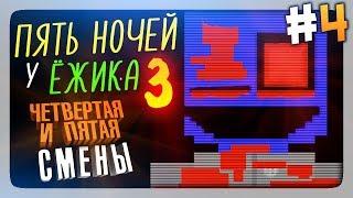 4 и 5 СМЕНЫ! ФИНАЛ!  Пять Ночей У Ёжика 3 Прохождение #4