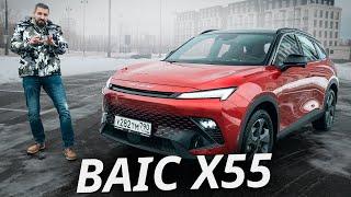 Среднеразмерный кроссовер на замену VW Tiguan. Baic X55 | Наши тесты