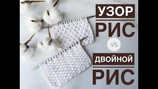 Узор рис VS Двойной рис / Как связать узор рис / Простой узор спицами / Вязание для начинающих