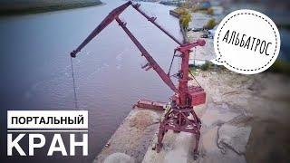 АЛЬБАТРОС НА БЕРЕГУ. Портальный кран. Разгрузка баржи. Portal crane