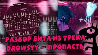 Разбор бита из трека Drowsyy – Пропасть в FL STUDIO 21 от ПОДПИСЧИКА!