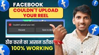 Couldn't be upload Your reels facebook | Facebook reels upload error solved