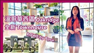 【溫哥華西區Oakridge】ROWE by Bosa｜全新Townhouse預售｜位置優越｜加幣$75萬起｜中文字幕 4K｜