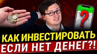 Как начать инвестировать, если НЕТ ДЕНЕГ и опыта?! Секрет инвестиций! Экономия влияет на инвестиции?