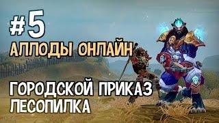 Аллоды Онлайн. Прохождение за Лигу. Часть #5 — Городской приказ, Лесопилка