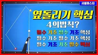 옆돌리기 필수 기초. 완전 기본인데 모르는 사람 많음