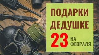 70 Идей Что Подарить Дедушке 23 Февраля - Лучшие Идей ко Дню Защитника Отечества | Gifts for GrandPa