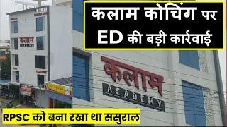 कलाम कोचिंग पर ED की बड़ी कार्रवाई || RPSC को बना रखा था ससुराल || RPSC || KALAM ACADEMY