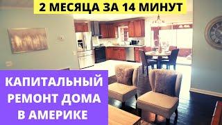 КАПИТАЛЬНЫЙ РЕМОНТ ДОМА В АМЕРИКЕ / 75 дней за 14 минут