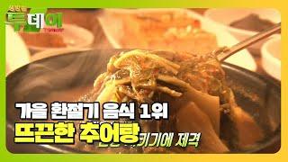 가을 환절기 안 먹으면 섭섭한 음식 추어탕! #생방송투데이 #LiveToday #SBSstory