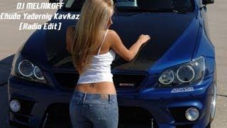 DJ MELNIKOFF - Chudo Yaderniy Kavkaz (Radio Edit)