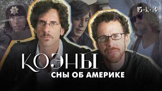 КОЭНЫ: великий американский роман