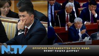 Орунтаев парламенттен кагуу жеди. Өкмөт кышка даярбы?