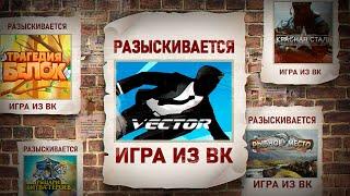 КУДА ПРОПАЛИ ВК ИГРЫ: VECTOR, ТРАГЕДИЯ БЕЛОК, КРАСНАЯ СТАЛЬ, РЫБНОЕ МЕСТО, РЫЦАРИ БИТВА ГЕРОЕВ