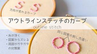 【刺繍】解決アウトラインステッチのカーブをきれいに刺すコツ/刺繍初心者/embroidery/자수/刺绣    @fabbrica-embroidery