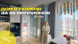 Дом в Тюмени за 25 миллионов. Какой он?