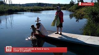 Массовое крещение в реке в честь князя Владимира