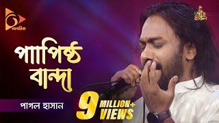 Papistho Banda | পাপিষ্ঠ বান্দা | Pagol Hasan | পাগল হাসান | Bangla Baul Gaan | Folk Gaan | Nagorik