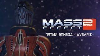 Mass Effect 2 - Сериал I Эпизод 5 [ДУБЛЯЖ]