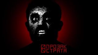 ПРОЗАК - СТРАТА