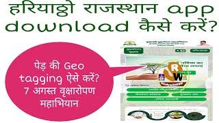 #hariyalorajasthan Hariyalo Rajasthan app download kaise kren II tree geo tag