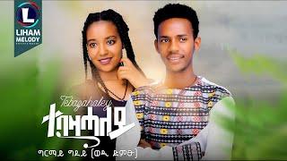 Girmay Gidey (Tebazhaley) ግርማይ ጊደይ (ተባዝሓለይ) New Tigrigna Music 2024 (Official Video)