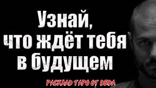  ПРОГНОЗ НА БУДУЩЕЕ: Приоткройте завесу и узнайте, что вас ожидает  Расклад таро сегодня. Гадание