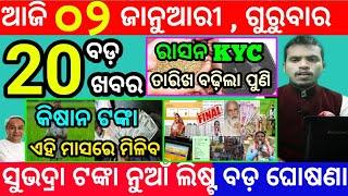 today's morning news odisha/2 january 2025/subhadra yojana online apply process/odisha news today