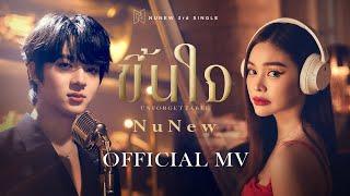 NuNew | ขึ้นใจ (Unforgettable) | Official MV