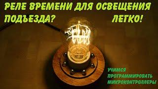 Реле времени для освещения в подъезде за 15 минут! Учимся программировать микроконтроллеры.