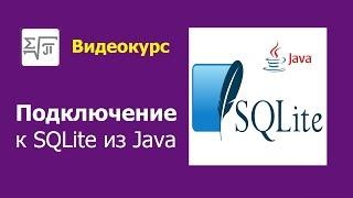 2. База SQLite - Подключение из Java