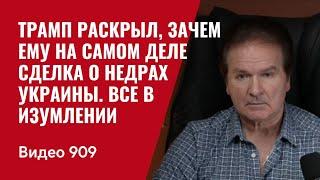 Трамп раскрыл, зачем ему на самом деле сделка о недрах Украины. Все в изумлении /№909/ Юрий Швец