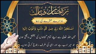 Dusre ashre ki dua || Dua e Maghfirat