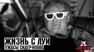 Жизнь с Луи - 5 Серия (Ужасы Сидер-Нолла)