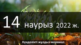 14 - НАУРЫЗ 2022 жұлдыз-жорамал