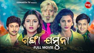 SUPERHIT FULL FILM - GANGA JAMUNA  - ଗଙ୍ଗା ଯମୁନା | Odia Full Film | Sidhanta,Rachana,Mihir Das,Hara