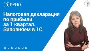 Налоговая декларация по прибыли за 1 квартал. Заполняем в 1С I Ботова Елена Витальевна. РУНО