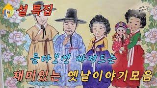 설특집 3시간 |듣다보면 빠져드는 재미있는 옛날이야기 | 복, 팔자 이야기 | #옛이야기#오디오북#민담 #전설 #설화 #새로운이야기 #재미있는이야기 #고전 #역사소설