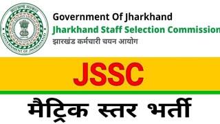 JSSC Matric Level Vacancy 2023 | 10वीं पास के लिए सुनहरा मौका | jssc new notification 2023