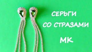 Серьги из стразовой ленты. Мастер-класс / DIY Rhinestones Dangle Earrings