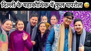 || दिल्ली के कौथिक में फिर से घपरोल मचा दिया ||