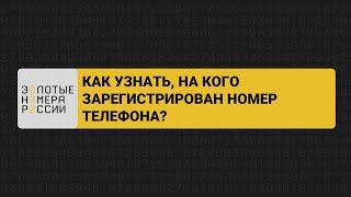 Как узнать, на кого зарегистрирован номер мобильного телефона?