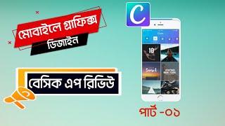 01. Canva App Basics Edit By Mobile | Garaphics Design Tutorial in Bangla  2021 | Tech Tempus |
