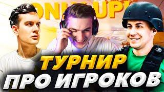 ЭВЕЛОН ТУРНИР ПРОФЕССИОНАЛОВ В ONLY UP НА СКОРОСТЬ