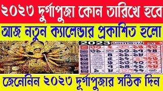 Durga Puja 2023 dates ,saptami, astomi, dasohmi |পরের বছর 2023 সালে কবে পুজো হবে ? Durga Puja 2023 |