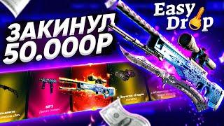 ИЗИ ДРОП - ПРОВЕРКА НА 50.000 РУБЛЕЙ АДМИНЫ  EasyDrop МНЕ ПОДКРУТИЛИ НА ТОПОВЫЙ ДРОП?! изи дроп 2020