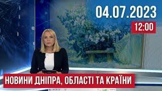 НОВИНИ / Обстріли Нікопольщини / Пожежа у Підгородному / Благодіний велопробіг / 04.07.23 12:00