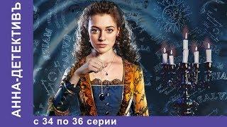 Анна - Детективъ. Все серии с 34 по 36. Детектив. StarMedia