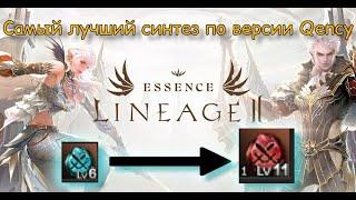 Самый лучший синтез (нет) Lineage 2 Essence