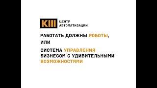 Бизнес завтрак с компанией KIII. Планфикс: работать должны роботы!